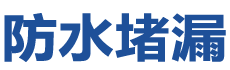 深圳盐田防水补漏公司